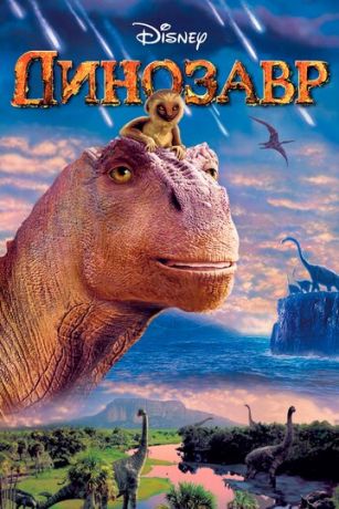 Динозавр (мультфильм 2000)