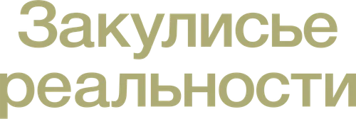 Логотип Закулисье реальности