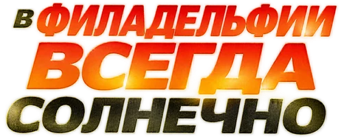 Логотип В Филадельфии всегда солнечно