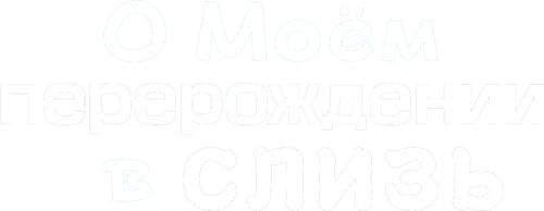 Логотип О моём перерождении в слизь