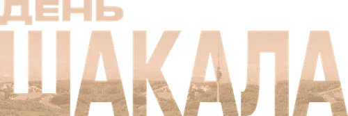 Логотип День Шакала