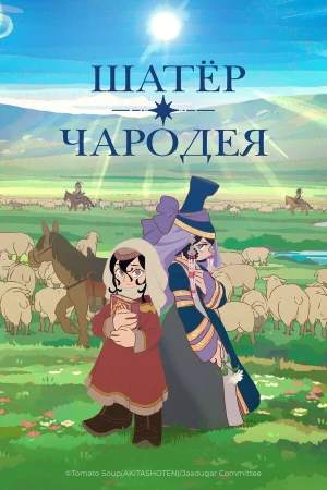 Шатёр чародея