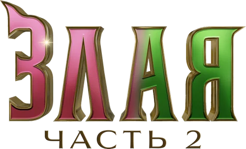 Логотип Злая. Часть 2