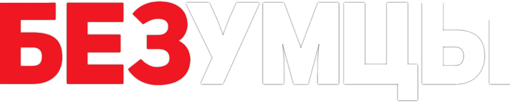 Логотип Безумцы